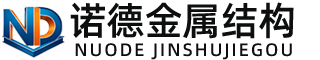 普洱诺德金属结构有限公司